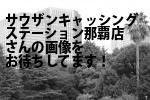 那覇市の（株）サウザンキャッシングステーション那覇店