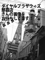 那覇市のダイヤルプラザ・ウィズ那覇店