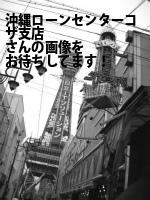 沖縄市の（株）沖縄ローンセンターコザ支店